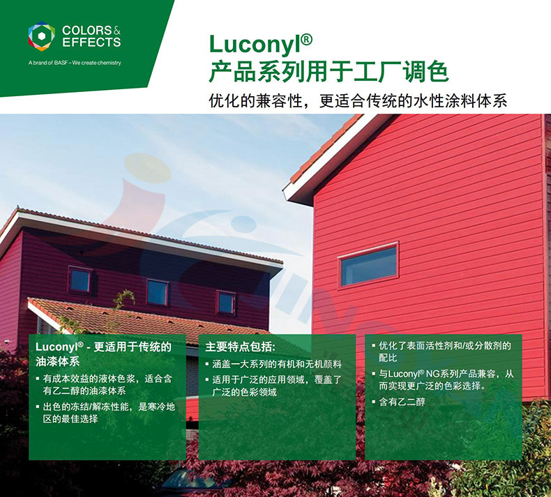 巴斯夫Luconyl水性色浆