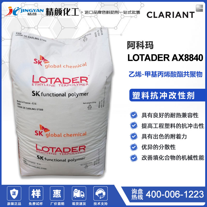 阿科玛抗冲改性剂LOTADER AX8840塑料增韧抗冲击改性剂