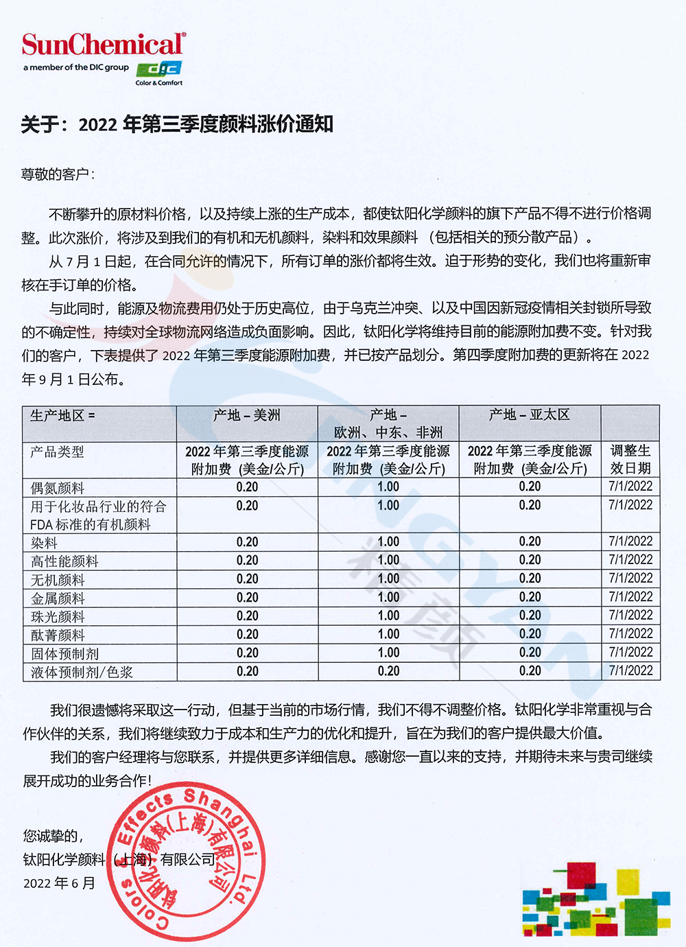 DIC颜料2022年第三季度涨价通知函