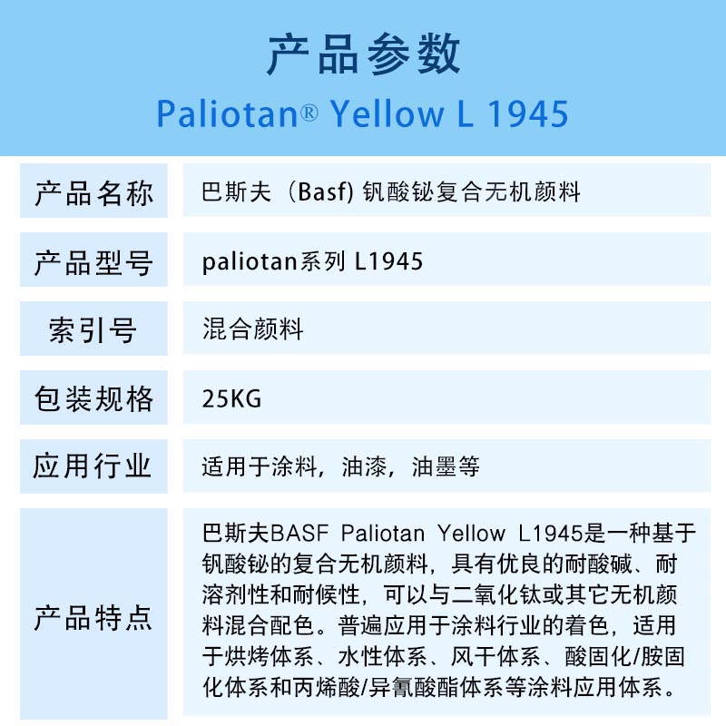 巴斯夫L1945黄钒酸铋复合颜料BASF Paliotan Yellow L1945