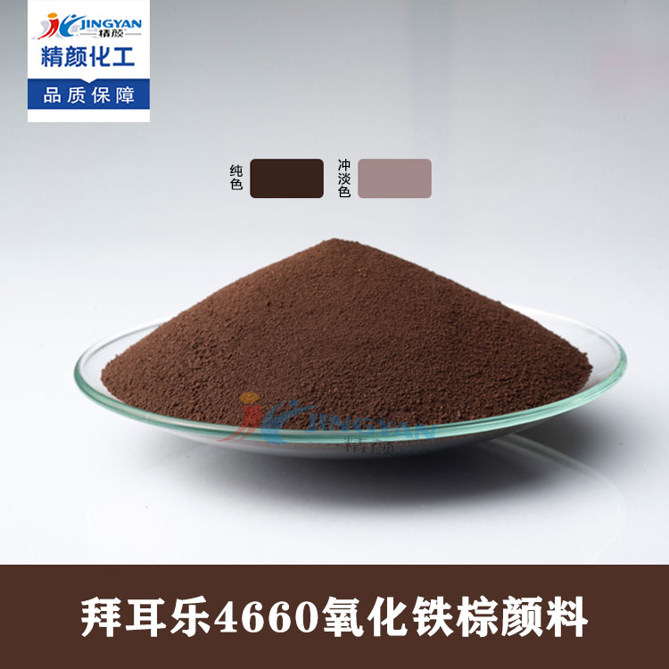 拜耳乐氧化铁颜料朗盛BAYFERROX Brown 4660氧化铁棕色粉