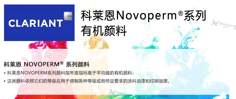 科莱恩Novoperm系列有机颜料