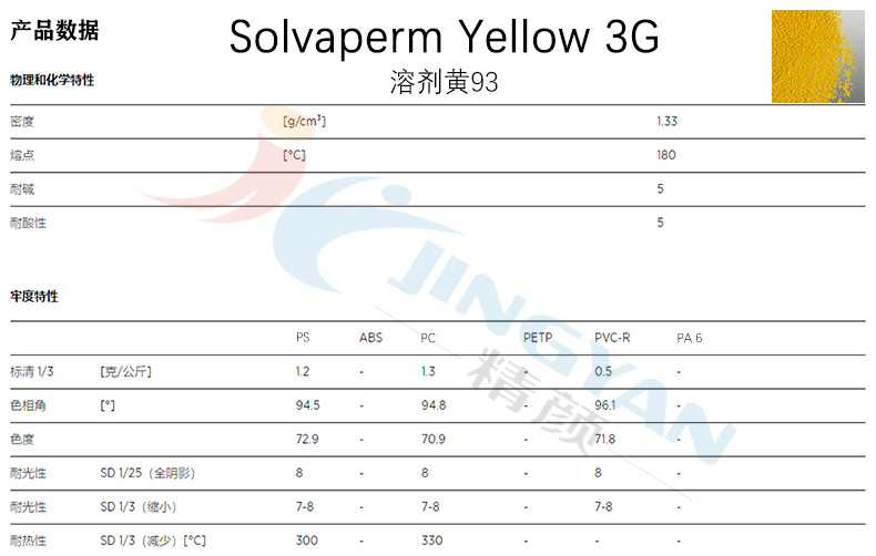 科莱恩Solvaperm染料3G黄产品数据